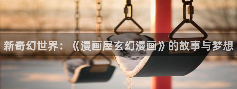 歪歪漫画在线入口